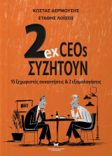 2ex CEOs συζητούν: 15 ξεχωριστές συναντήσεις