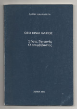 Οσο είναι Καιρος Σηφης Γαιτανης Ο Ασυμβιβαστος
