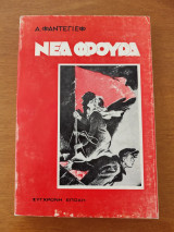 Νέα φρουρά