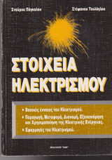 Στοιχεία ηλεκτρισμού