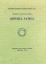 Δημόσια δάνεια