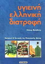 Υγιεινή ελληνική διατροφή