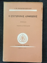Ο σύγχρονος άνθρωπος Ι.Μ.Παναγιωτόπουλου: Δοκίμια
