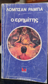 Ο ερημίτης