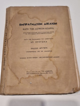 Εμπραγματον δικαιον κατα τον αστικον κωδικα