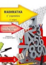 Μαθηματικά Γ΄ γυμνασίου