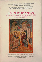 Ο Ακάθιστος Ύμνος - The Akathistos Hymn - L' Hymne Acathiste - L' Inno Acathistos