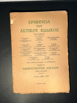 Ερμηνεία αστικού κώδικος -ΕρμΑΚ εμπράγματον άρθρα 1094-1112