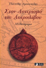 ΣΤΟΝ ΑΣΤΕΡΙΣΜΟ ΤΟΥ ΑΣΤΡΟΛΑΒΟΥ