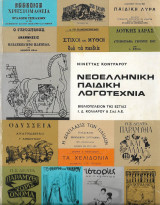 Νεοελληνική παιδική λογοτεχνία εστία