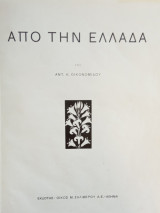 Από την Ελλάδα - Φωτογραφικό λεύκωμα (κυκλοφόρησε την περίοδο της Κατοχής)