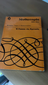 Μυθιστορημα -η γλωσσα της κριτικης