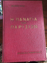 Η Παναγία των Παρισίων