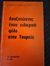 Αναζητώντας έναν ειλικρινή φίλο στην Τουρκία