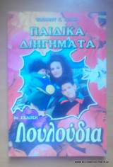 Παιδικά Διηγήματα