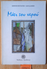 Μάτι του νερού
