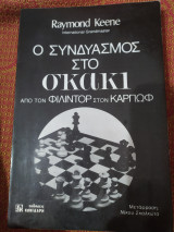 Ο συνδυασμός στο σκακι