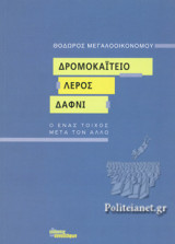 Δρομοκαΐτειο. Λέρος. Δαφνί