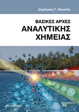 Βασικές αρχές αναλυτικής χημείας