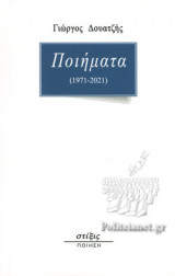 ΔΟΥΑΤΖΗΣ: ΠΟΙΗΜΑΤΑ (1971-2021)