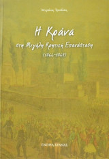 Η Κράνα στη Μεγάλη Κρητική Επανάσταση (1866-1869)