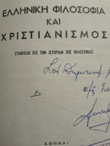 Ελληνική φιλοσοφία και χριστιανισμος