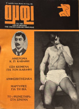 Αμφί. Β’ περίοδος. Τεύχος 16-17. Καλοκαίρι 1984.