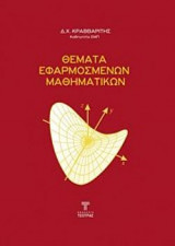 Θέματα Εφαρμοσμένων Μαθηματικών