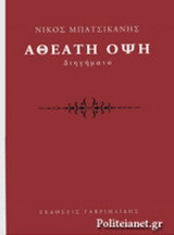 ΑΘΕΑΤΗ ΟΨΗ