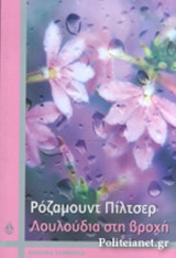 ΛΟΥΛΟΥΔΙΑ ΣΤΗ ΒΡΟΧΗ