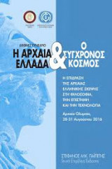 Η αρχαία Ελλάδα και ο σύγχρονος κόσμος