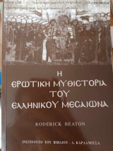 Η ερωτική μυθιστορία του ελληνικού μεσαίωνα