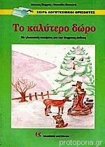 Το καλύτερο δώρο