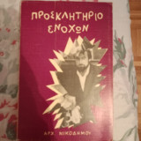 Προσκλητήριο ενόχων