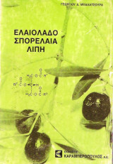 Ελαιόλαδο Σπορέλαια Λίπη
