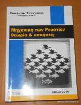 Μηχανική των Ρευστών - Θεωρία και Ασκήσεις