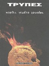 ΤΡΥΠΕΣ ΚΕΦΑΛΙ ΓΕΜΑΤΟ ΧΡΥΣΑΦΙ (ΔΕΥΤΕΡΟΣ ΤΟΜΟΣ)