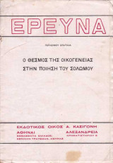 Ο θεσμός της οικογένειας στην ποίηση του Σολωμού