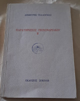 Παρατηρήσεις υποχονδριακου Β ποιήματα