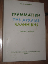 Γραμματική της Αρχαίας Ελληνικής Γυμνασίου-Λυκείου
