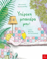 Υπέροχη μπανιέρα μου!