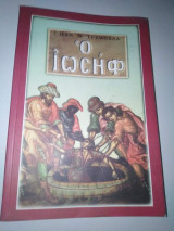 Ο Ιωσήφ