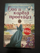 Όσα η καρδιά προστάζει