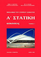 Στατική- Μηχανική του στερεού σώματος, ασκήσεις Ι