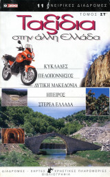 0300 Ταξίδια στην άλλη Ελλάδα τόμος 6ος (στ) (2004)