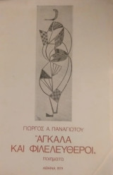 Αγκαλά και φιλελεύθεροι