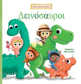 Δεινόσαυροι