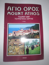Άγιο Ορος - τουριστικός χάρτης