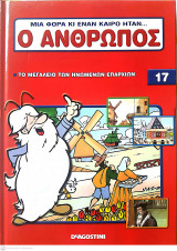 Μια φορά κι έναν καιρό ήταν...ο άνθρωπος - Τόμος 17