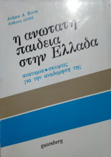 Η ανωτάτη παιδεία στην Ελλάδα, ανατομία,σκέψεις για την αναδόμηση της
